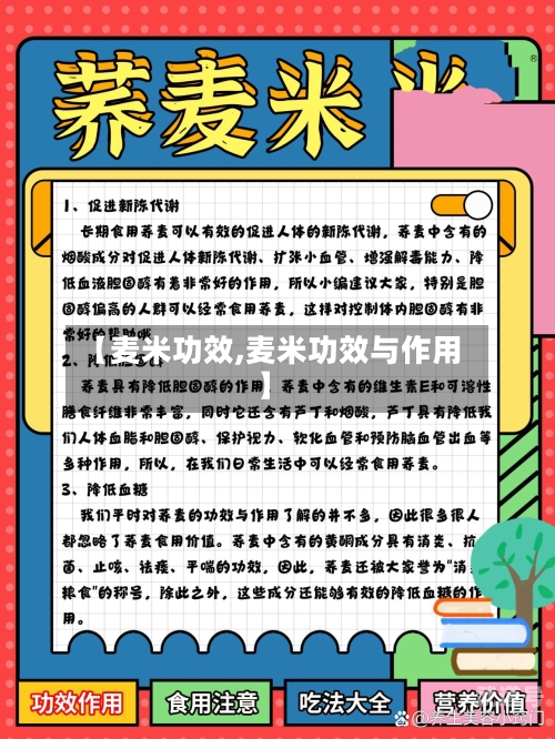 【麦米功效,麦米功效与作用】