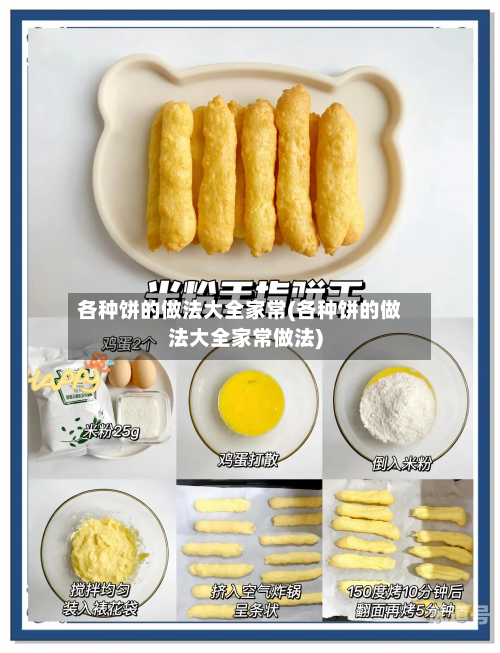 各种饼的做法大全家常(各种饼的做法大全家常做法)