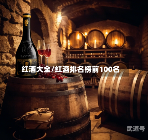 红酒大全/红酒排名榜前100名