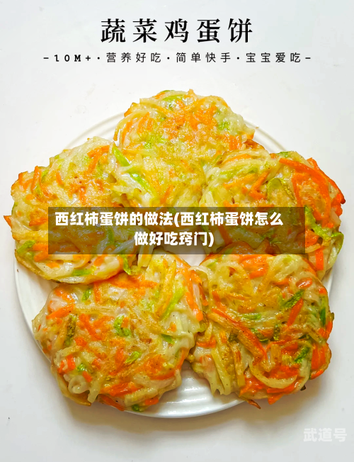 西红柿蛋饼的做法(西红柿蛋饼怎么做好吃窍门)