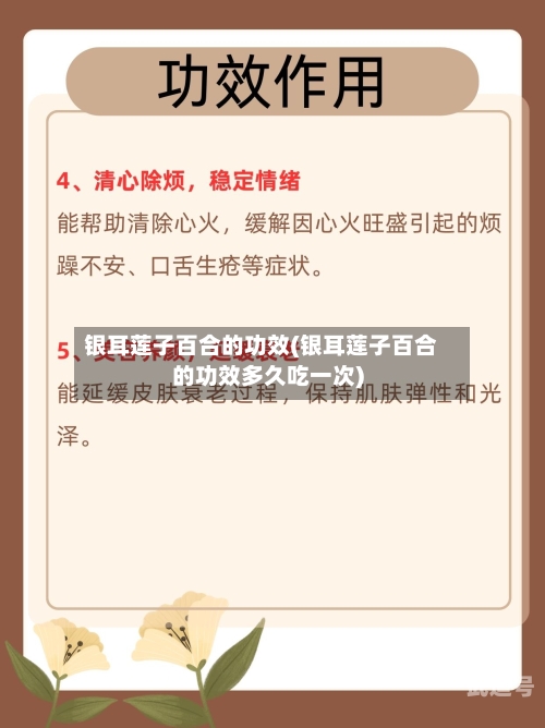 银耳莲子百合的功效(银耳莲子百合的功效多久吃一次)-第3张图片