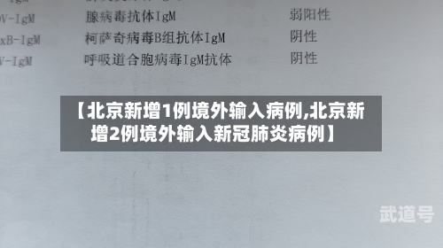 【北京新增1例境外输入病例,北京新增2例境外输入新冠肺炎病例】