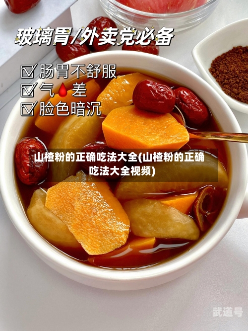 山楂粉的正确吃法大全(山楂粉的正确吃法大全视频)