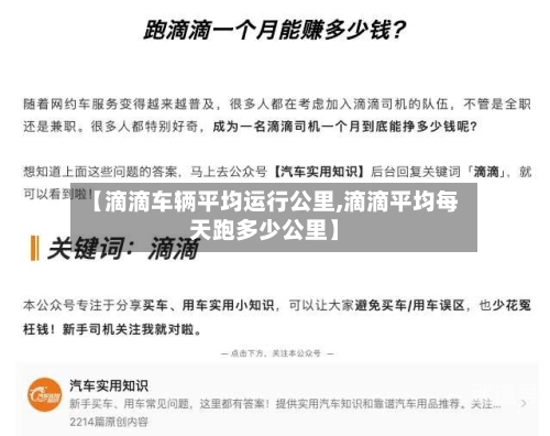【滴滴车辆平均运行公里,滴滴平均每天跑多少公里】