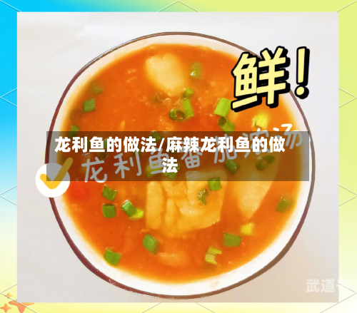 龙利鱼的做法/麻辣龙利鱼的做法