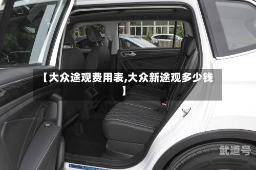 【大众途观费用表,大众新途观多少钱】