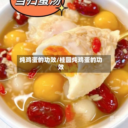 炖鸡蛋的功效/桂圆炖鸡蛋的功效