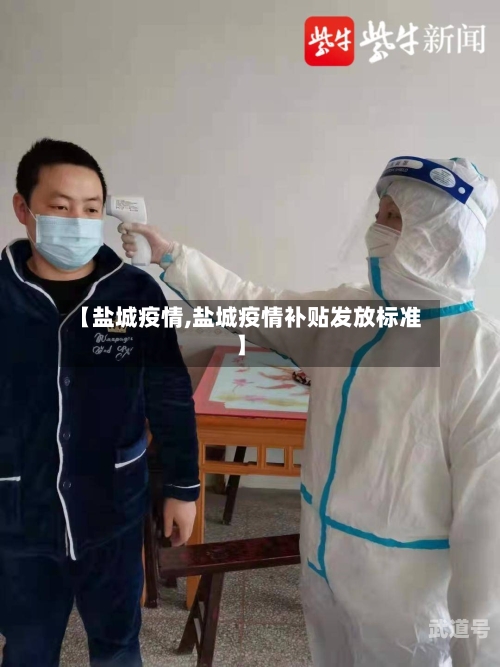 【盐城疫情,盐城疫情补贴发放标准】