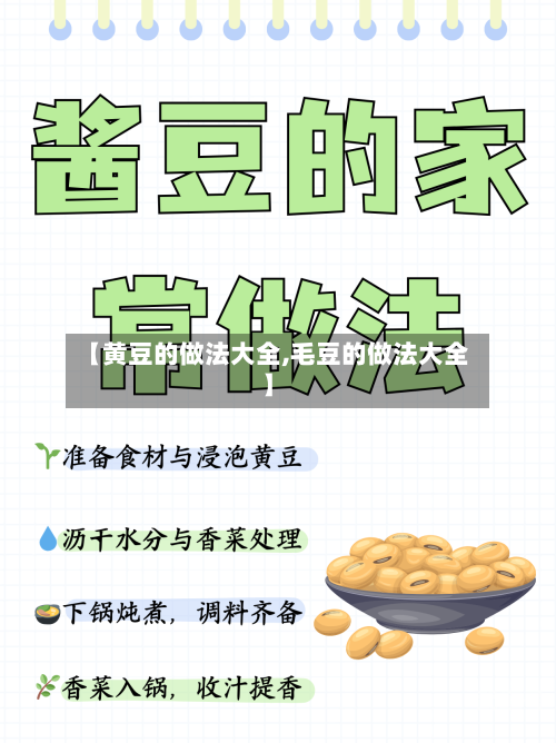 【黄豆的做法大全,毛豆的做法大全】