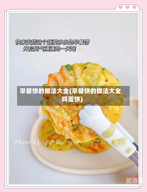 早餐饼的做法大全(早餐饼的做法大全鸡蛋饼)