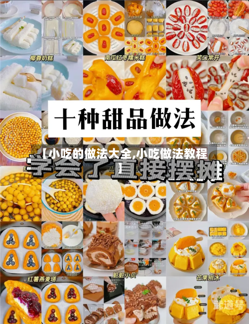 【小吃的做法大全,小吃做法教程】
