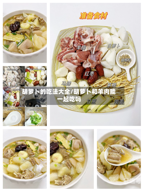 胡萝卜的吃法大全/胡萝卜和羊肉能一起吃吗