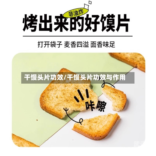 干馒头片功效/干馒头片功效与作用