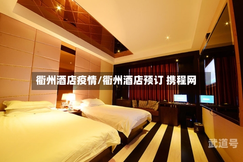 衢州酒店疫情/衢州酒店预订 携程网