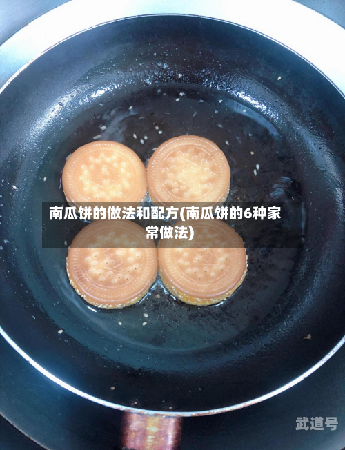南瓜饼的做法和配方(南瓜饼的6种家常做法)