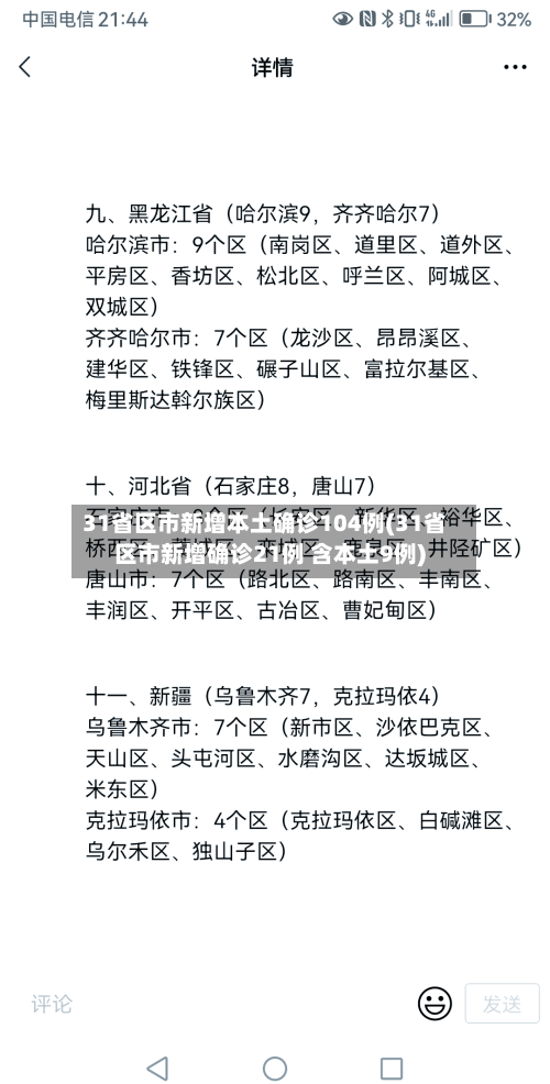 31省区市新增本土确诊104例(31省区市新增确诊21例 含本土9例)