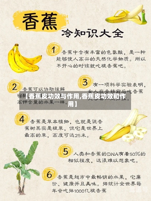 【香蕉皮功效与作用,香蕉皮功效和作用】