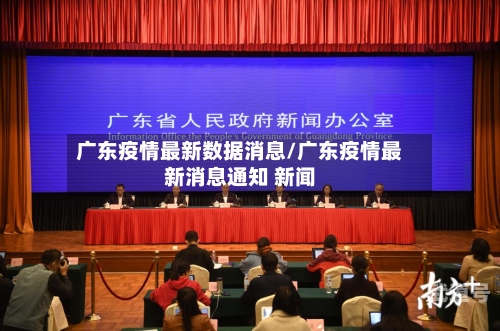 广东疫情最新数据消息/广东疫情最新消息通知 新闻