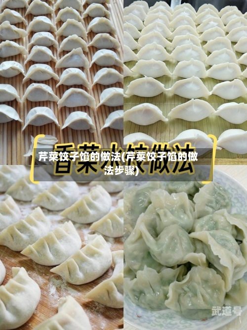 芹菜饺子馅的做法(芹菜饺子馅的做法步骤)