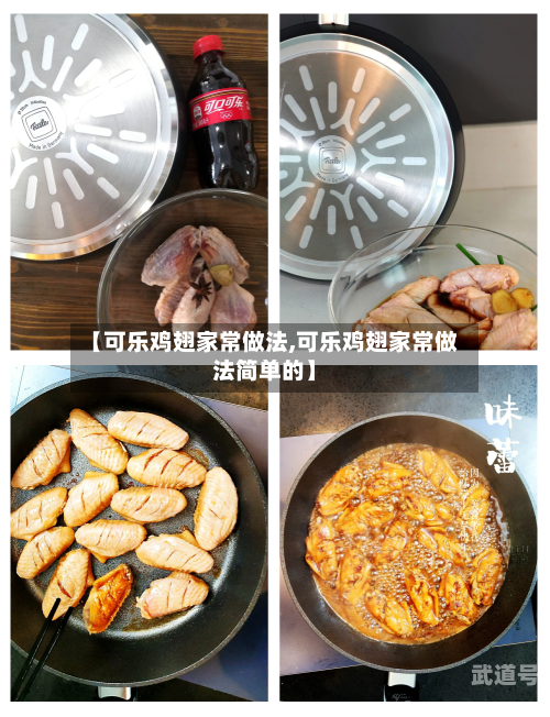 【可乐鸡翅家常做法,可乐鸡翅家常做法简单的】