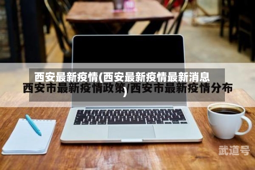 西安最新疫情(西安最新疫情最新消息)