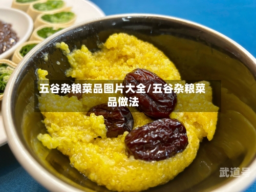五谷杂粮菜品图片大全/五谷杂粮菜品做法-第3张图片