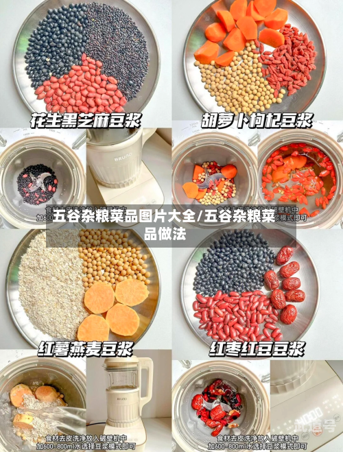 五谷杂粮菜品图片大全/五谷杂粮菜品做法
