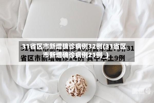 31省区市新增确诊病例32例(31省区市新增确诊病例21例_)-第3张图片