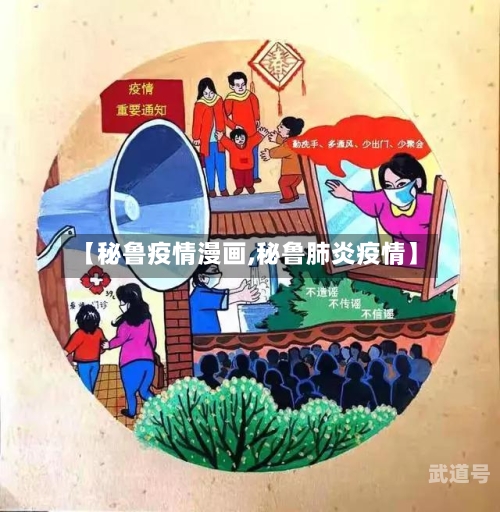 【秘鲁疫情漫画,秘鲁肺炎疫情】-第3张图片
