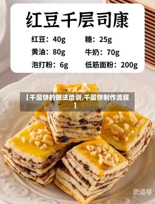 【千层饼的做法培训,千层饼制作流程】