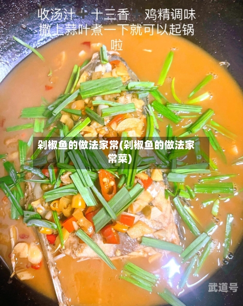 剁椒鱼的做法家常(剁椒鱼的做法家常菜)-第3张图片
