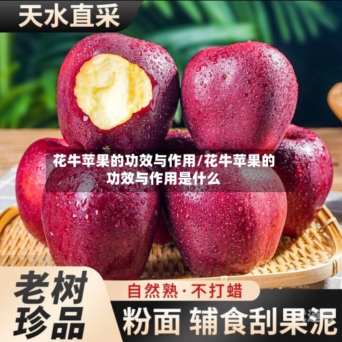 花牛苹果的功效与作用/花牛苹果的功效与作用是什么