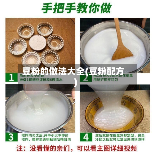 豆粉的做法大全(豆粉配方)