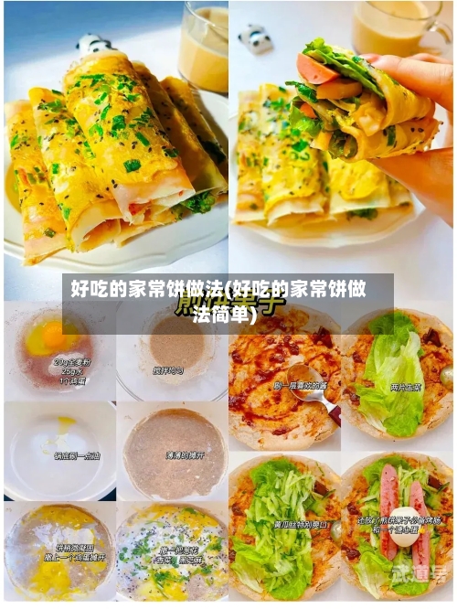 好吃的家常饼做法(好吃的家常饼做法简单)