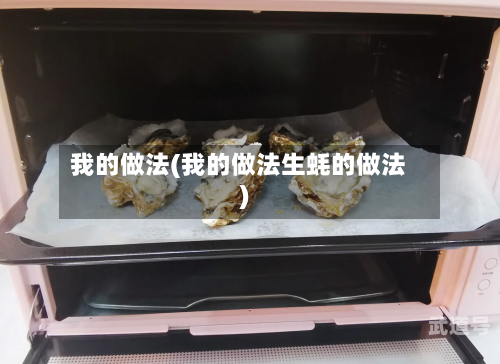 我的做法(我的做法生蚝的做法)