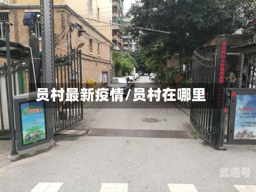员村最新疫情/员村在哪里