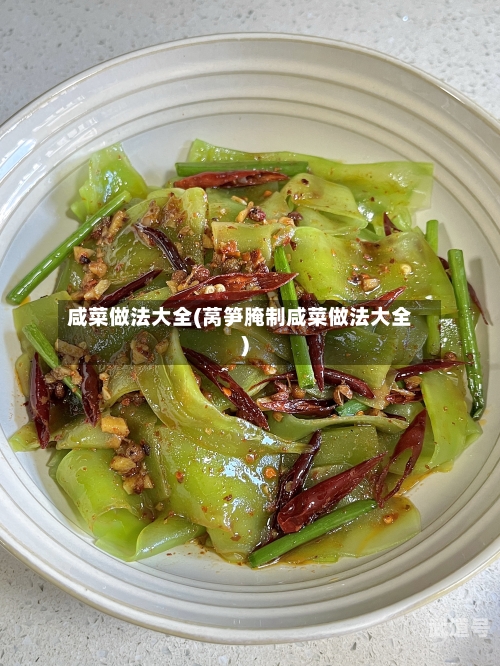 咸菜做法大全(莴笋腌制咸菜做法大全)