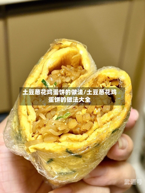 土豆葱花鸡蛋饼的做法/土豆葱花鸡蛋饼的做法大全