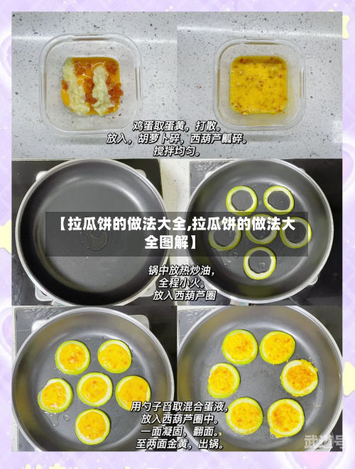 【拉瓜饼的做法大全,拉瓜饼的做法大全图解】