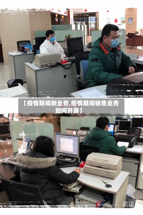 【疫情期间新业务,疫情期间销售业务如何开展】