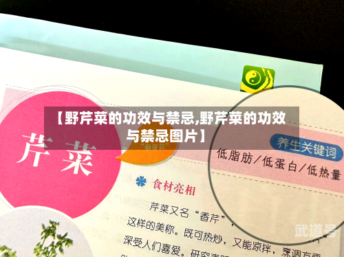 【野芹菜的功效与禁忌,野芹菜的功效与禁忌图片】