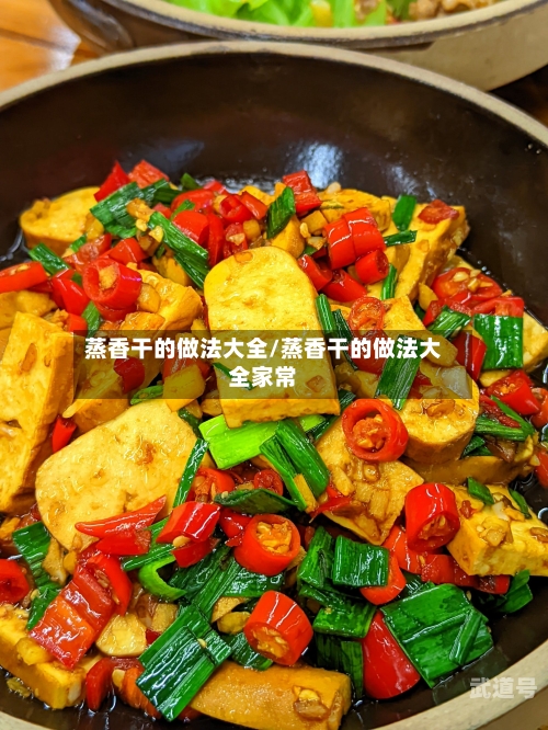 蒸香干的做法大全/蒸香干的做法大全家常