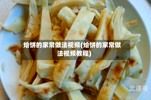 烩饼的家常做法视频(烩饼的家常做法视频教程)