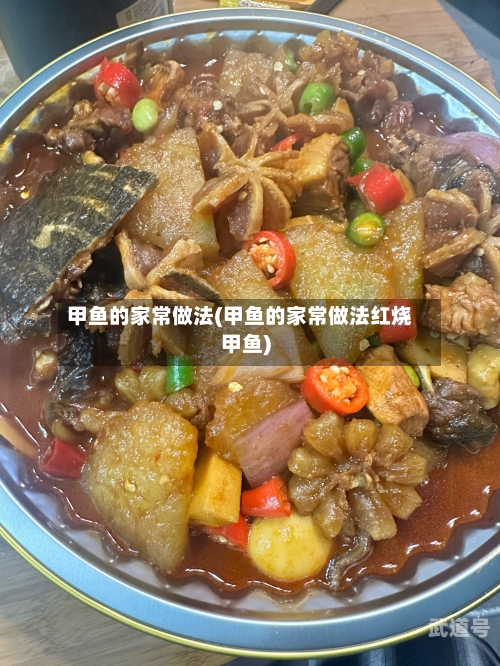 甲鱼的家常做法(甲鱼的家常做法红烧甲鱼)-第3张图片