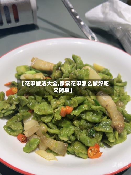 【花甲做法大全,家常花甲怎么做好吃又简单】