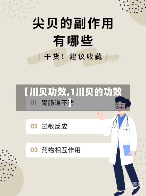 【川贝功效,1川贝的功效】