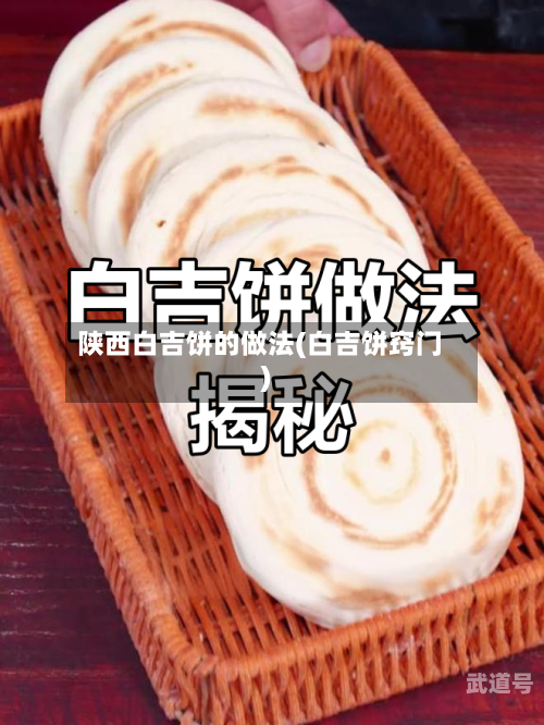 陕西白吉饼的做法(白吉饼窍门)