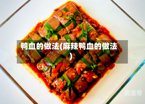 鸭血的做法(麻辣鸭血的做法)