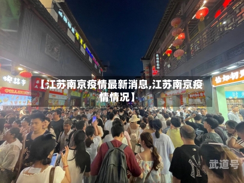 【江苏南京疫情最新消息,江苏南京疫情情况】