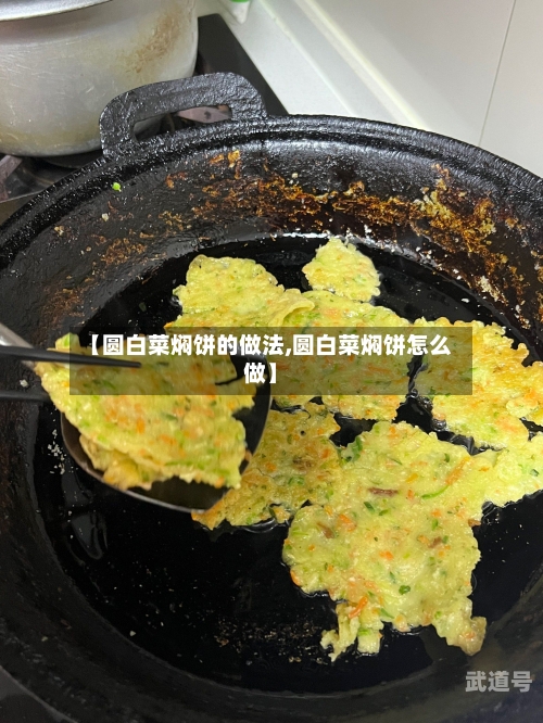 【圆白菜焖饼的做法,圆白菜焖饼怎么做】